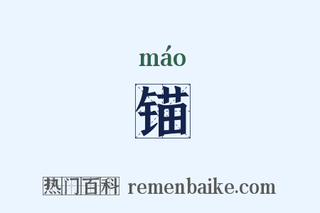 锚是什么意思的图片